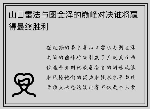 山口雷法与图金泽的巅峰对决谁将赢得最终胜利