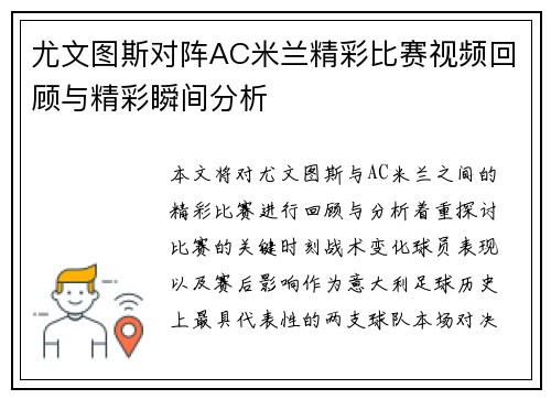 尤文图斯对阵AC米兰精彩比赛视频回顾与精彩瞬间分析