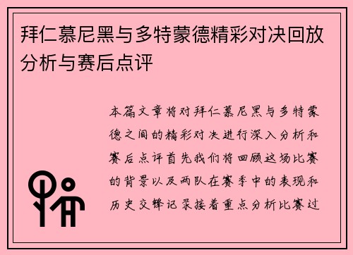 拜仁慕尼黑与多特蒙德精彩对决回放分析与赛后点评
