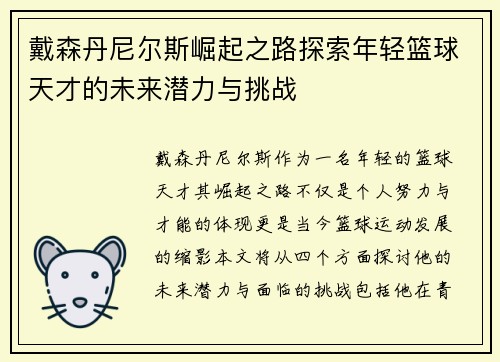 戴森丹尼尔斯崛起之路探索年轻篮球天才的未来潜力与挑战