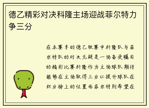 德乙精彩对决科隆主场迎战菲尔特力争三分