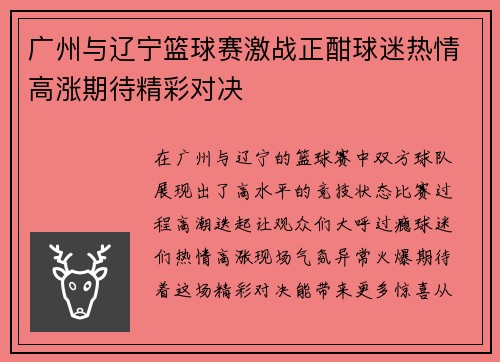 广州与辽宁篮球赛激战正酣球迷热情高涨期待精彩对决