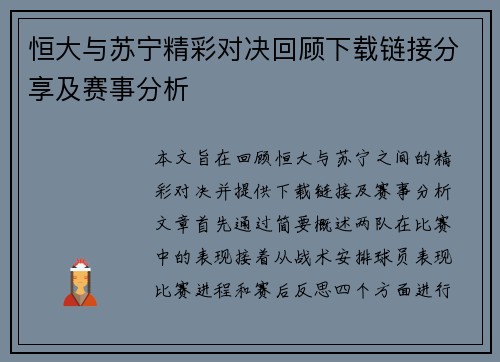 恒大与苏宁精彩对决回顾下载链接分享及赛事分析