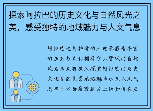 探索阿拉巴的历史文化与自然风光之美，感受独特的地域魅力与人文气息