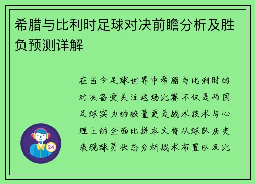 希腊与比利时足球对决前瞻分析及胜负预测详解