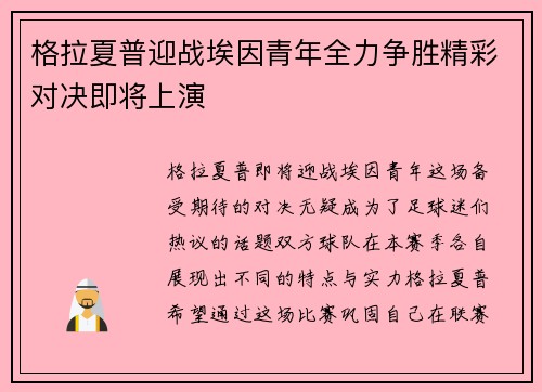 格拉夏普迎战埃因青年全力争胜精彩对决即将上演