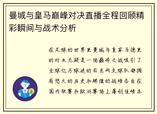 曼城与皇马巅峰对决直播全程回顾精彩瞬间与战术分析