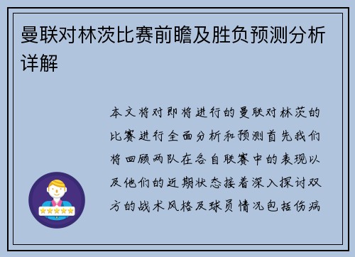 曼联对林茨比赛前瞻及胜负预测分析详解