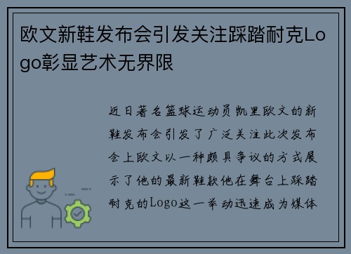 欧文新鞋发布会引发关注踩踏耐克Logo彰显艺术无界限
