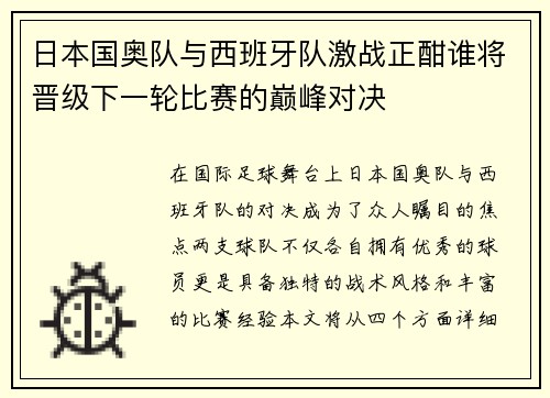 日本国奥队与西班牙队激战正酣谁将晋级下一轮比赛的巅峰对决