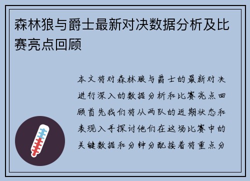 森林狼与爵士最新对决数据分析及比赛亮点回顾