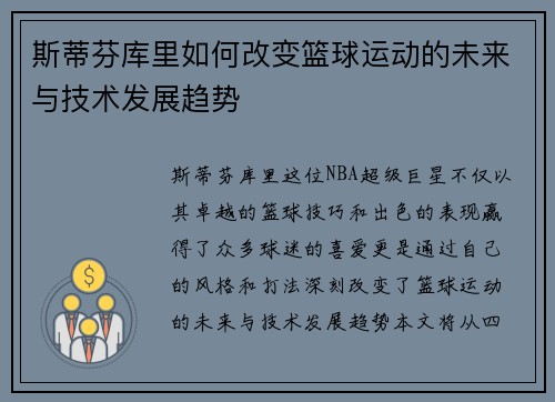 斯蒂芬库里如何改变篮球运动的未来与技术发展趋势
