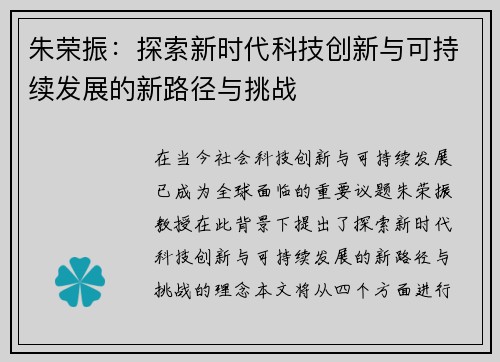 朱荣振：探索新时代科技创新与可持续发展的新路径与挑战