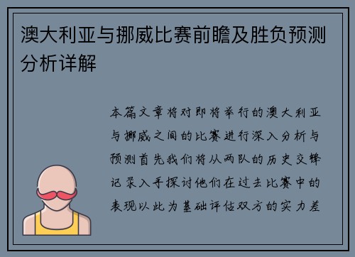 澳大利亚与挪威比赛前瞻及胜负预测分析详解