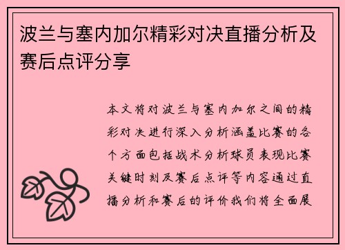 波兰与塞内加尔精彩对决直播分析及赛后点评分享