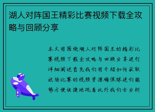 湖人对阵国王精彩比赛视频下载全攻略与回顾分享