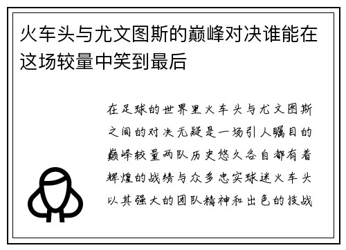 火车头与尤文图斯的巅峰对决谁能在这场较量中笑到最后