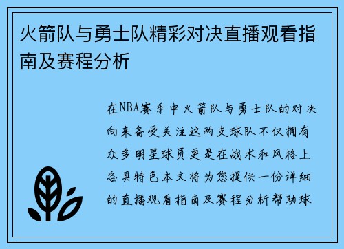 火箭队与勇士队精彩对决直播观看指南及赛程分析