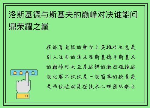 洛斯基德与斯基夫的巅峰对决谁能问鼎荣耀之巅