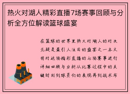 热火对湖人精彩直播7场赛事回顾与分析全方位解读篮球盛宴