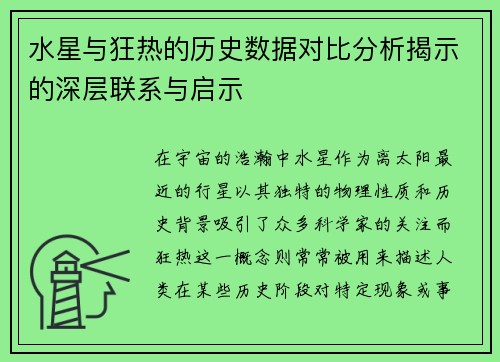 水星与狂热的历史数据对比分析揭示的深层联系与启示
