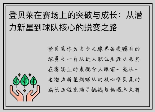登贝莱在赛场上的突破与成长：从潜力新星到球队核心的蜕变之路