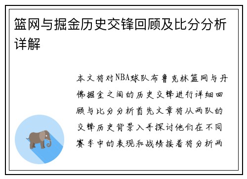 篮网与掘金历史交锋回顾及比分分析详解