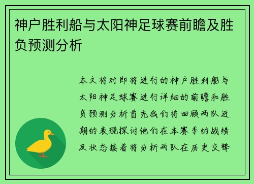 神户胜利船与太阳神足球赛前瞻及胜负预测分析