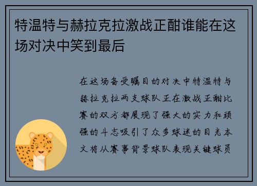 特温特与赫拉克拉激战正酣谁能在这场对决中笑到最后