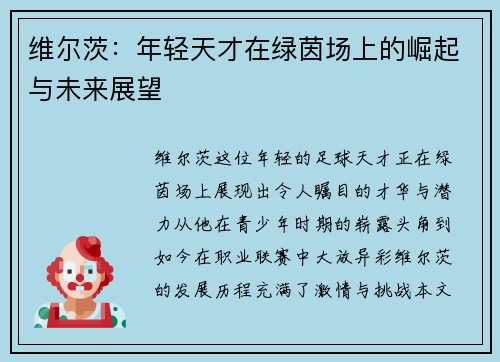 维尔茨：年轻天才在绿茵场上的崛起与未来展望
