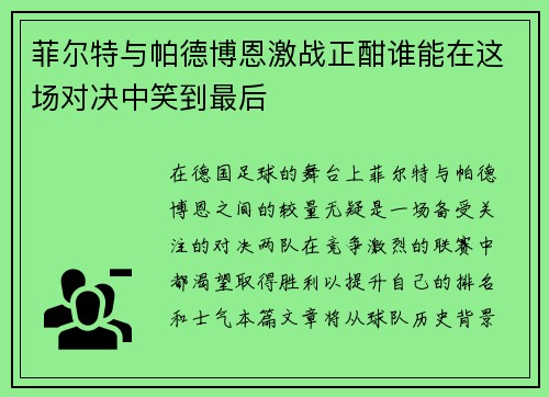 菲尔特与帕德博恩激战正酣谁能在这场对决中笑到最后