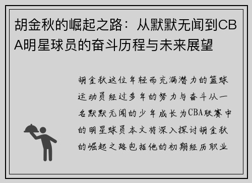 胡金秋的崛起之路：从默默无闻到CBA明星球员的奋斗历程与未来展望