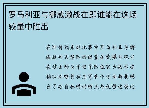 罗马利亚与挪威激战在即谁能在这场较量中胜出