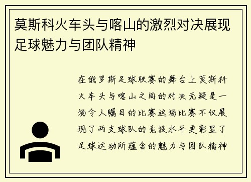 莫斯科火车头与喀山的激烈对决展现足球魅力与团队精神