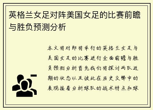 英格兰女足对阵美国女足的比赛前瞻与胜负预测分析