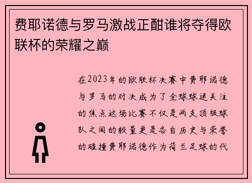 费耶诺德与罗马激战正酣谁将夺得欧联杯的荣耀之巅