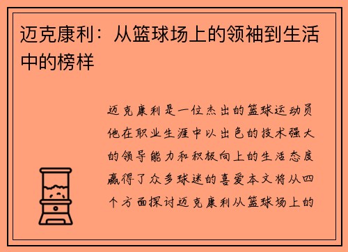 迈克康利：从篮球场上的领袖到生活中的榜样