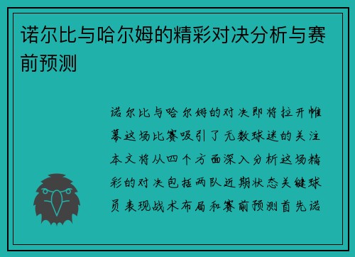 诺尔比与哈尔姆的精彩对决分析与赛前预测