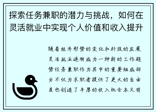 探索任务兼职的潜力与挑战，如何在灵活就业中实现个人价值和收入提升
