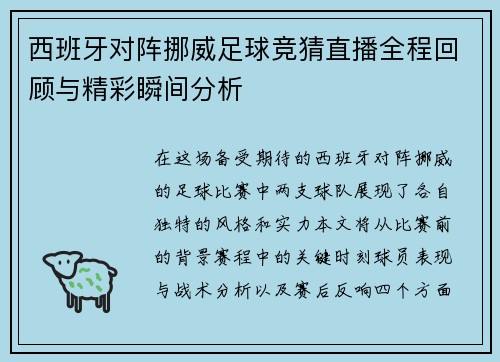 西班牙对阵挪威足球竞猜直播全程回顾与精彩瞬间分析