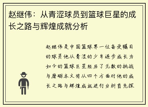 赵继伟：从青涩球员到篮球巨星的成长之路与辉煌成就分析