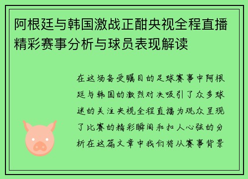 阿根廷与韩国激战正酣央视全程直播精彩赛事分析与球员表现解读