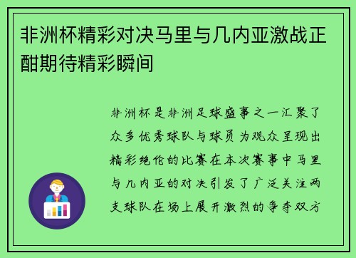 非洲杯精彩对决马里与几内亚激战正酣期待精彩瞬间