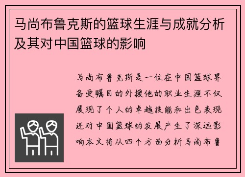 马尚布鲁克斯的篮球生涯与成就分析及其对中国篮球的影响