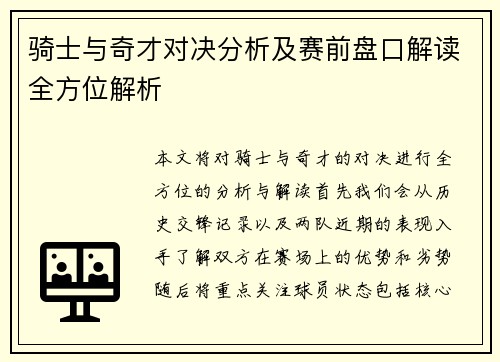 骑士与奇才对决分析及赛前盘口解读全方位解析