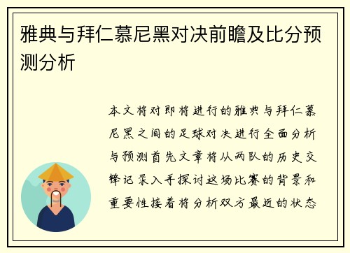 雅典与拜仁慕尼黑对决前瞻及比分预测分析