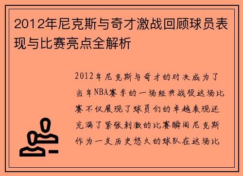 2012年尼克斯与奇才激战回顾球员表现与比赛亮点全解析