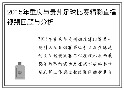 2015年重庆与贵州足球比赛精彩直播视频回顾与分析