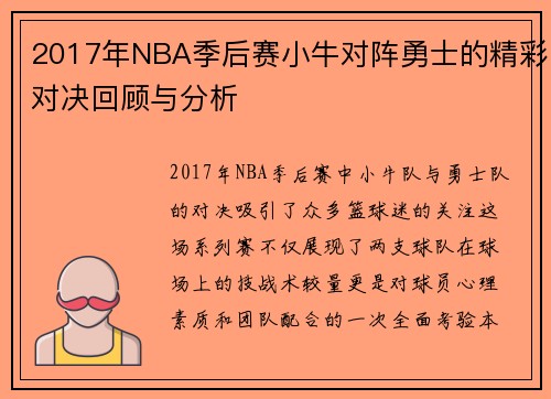 2017年NBA季后赛小牛对阵勇士的精彩对决回顾与分析