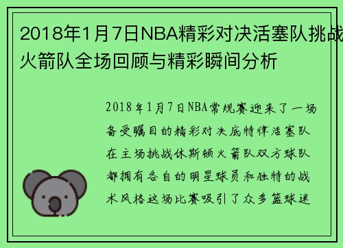 2018年1月7日NBA精彩对决活塞队挑战火箭队全场回顾与精彩瞬间分析